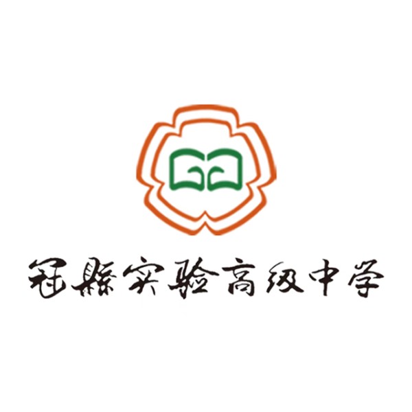 冠县实验高级中学