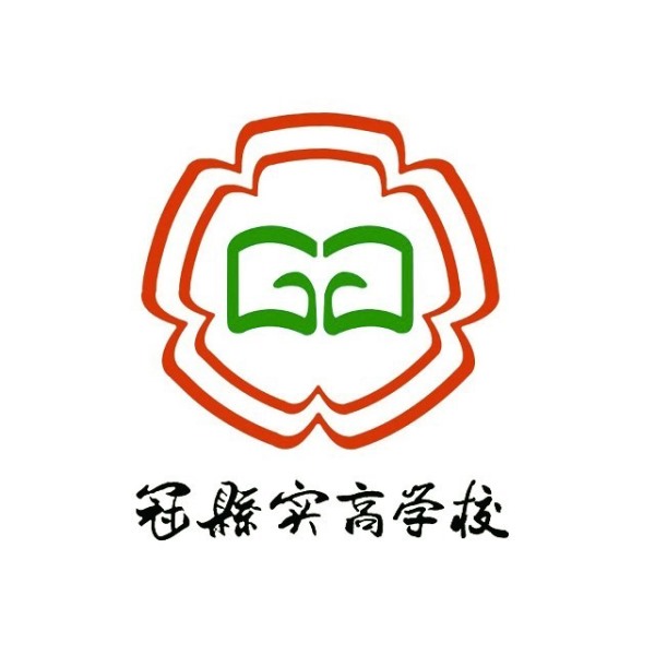 冠县实高学校