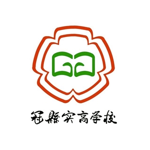 冠县实高学校