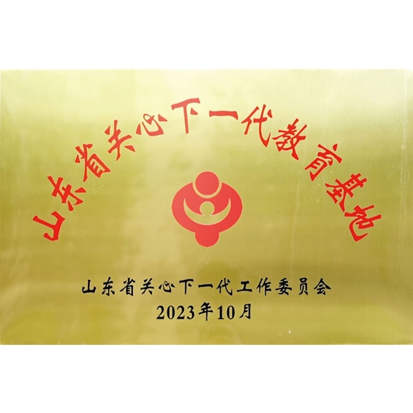 山东省关心下一代代教育基地