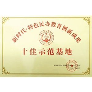 新时代特色民办教育创新成果十佳示范基地