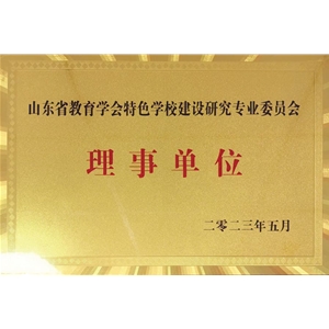 山东省教育学会特色学校建设研究专业委员会理事单位