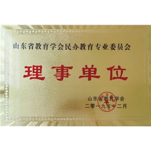 民办教育专业委员会理事单位