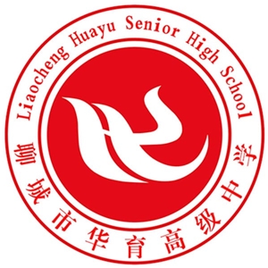 聊城市华育高级中学