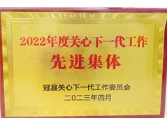 喜报 | 我校关工委荣获“全县关心下一代工作先进集体”称号