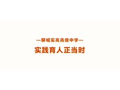 【全环境立德树人】聊城实高高级中学：国庆假期，实践育人正当时