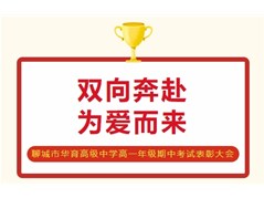 家长为你来颁奖！双向奔赴，为爱而来丨聊城市华育高级中学高一年级期中考试表彰大会