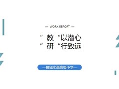 【全环境立德树人】“教”以潜心，“研”行致远 | 聊城实高高级中学学科大教研