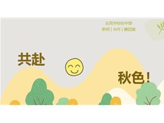 【实高学校初中部】共赴秋色，合作“趣”团建——教师团建活动