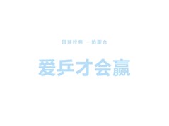 【全环境立德树人】乒出精彩，乓出未来 | 聊城实高高级中学第一届乒乓球比赛