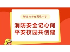 【夜间疏散演练 共筑安全防线】聊城市华育高级中学开展夜间消防疏散演练活动