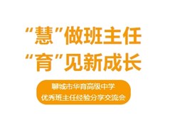 “慧”做班主任 “育”见新成长—聊城市华育高级中学优秀班主任经验分享交流会