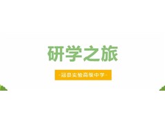 研学之旅——实高学子行走在秋天的“活”课堂