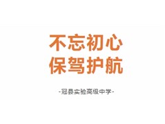 不忘初心 保驾护航——冠县实验高中高三年级班主任会议