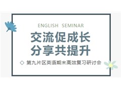 【实高学校初中部】交流促成长，分享共提升——第九片区英语期末高效复习研讨会