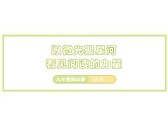 【实高学校初中部】以微光聚星河，看见阅读的力量——九年级辩论赛