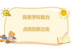 【聊城实高高级中学】探索学科魅力，点亮创新之光——学科间挂钩展示课！