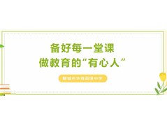 备好每一堂课，做教育的“有心人”丨聊城市华育高级中学