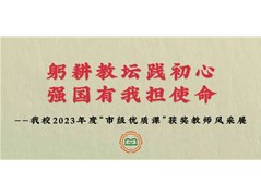 冠县实验高中2023年度“市级优质课”获奖教师风采展