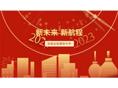 新年看实高：满载荣誉，再起航！