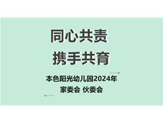 同心共责   携手共育-本色阳光幼儿园2024年  家委会 伙委会