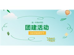 青春逐梦 向阳而行——冠县实验高中高一A学部团建活动纪实