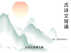 “赴一场芳草诗会”——记高二年级B学部古诗文背诵大赛