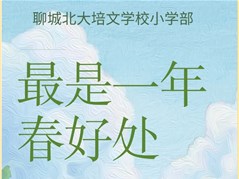 培文小学部 | 最是一年春好处