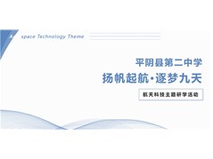 【民慧学谷】平阴县第二中学 “ 扬帆起航，逐梦九天 ” 航天主题研学活动