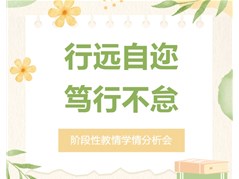 培文高中部 | 行远自迩 · 笃行不怠——高一年级阶段性教情学情分析会