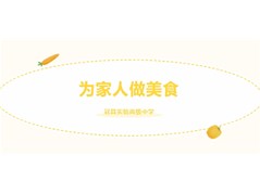 “食”刻相伴，“烹”然心动——清明假期“我为家人做一顿美食”