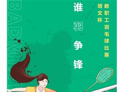 培文小学部 ｜谁“羽”争锋