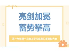 培文高中部 | 亮剑加冕 · 蓄势攀高——高一年级第一次自主学习成果汇报表彰大会