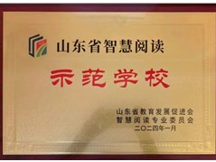 喜报 | 冠县实验高中荣获“山东省智慧阅读示范学校”省级称号