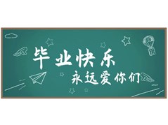 致2024届实高毕业生：纸短情长，我有话对你说