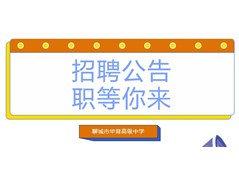 【民慧招聘】聊城市华育高级中学2024年教师招聘公告