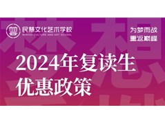 【民慧招生】民慧文化艺术学校2024年复读生优惠政策