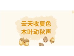 凉风有信，一叶知秋——本色阳光水韵园立秋主题活动