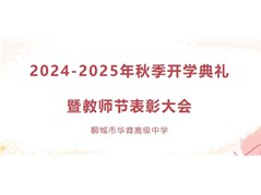 筑梦前行启新程 奋楫扬帆绘新篇——聊城市华育高级中学2024-2025学年秋季开学典礼暨庆祝第40个教师节表彰大会