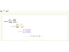 【实高学校初中部】一条绳·一条心·一起赢——九年级拔河比赛