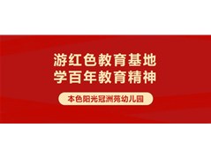 【红润童心】本色阳光冠洲苑幼儿园走进鲁西北地委旧址红色文化教育实践活动