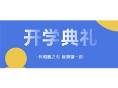 怀鲲鹏之志，展骐骥一跃——记冠县实验高中2024—2025学年秋季开学典礼