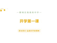 【聊城实高高级中学】观看“逐光而行”弘扬科学家精神《开学第一课》！