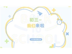 【实高学校初中部】初三~我们来啦——九年级团建活动