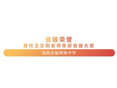 【民慧荣誉】省级荣誉！冠县实高王志刚老师荣获省级大奖！