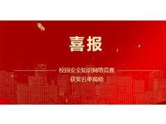 实高小学部校园安全知识网络竞赛获奖名单揭晓