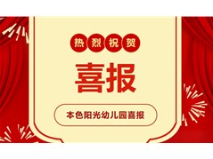 佳绩贺新年 喜迎开门红——本色阳光幼儿园获多项荣誉