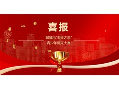 实高小学部在聊城市“未来之星”青少年风采大赛中喜获佳绩