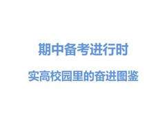 下课铃响后，为什么实高老师们都“走不出”办公室？