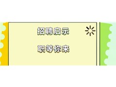 【实高学校初中部】招聘教师